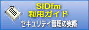 SIDfm 利用ガイド